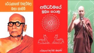 Abhidharmaya 02 අභිධර්ම  Ven Thiththagalle Anandasiri Therosinhala dharma deshana Abhidharma Class [upl. by Lyram]