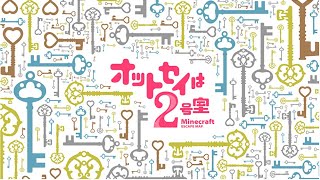 【Minecraft】「さらに」大量の鍵を使って脱出するMinecraft【オットセイは2号室 7号室】 [upl. by Peedsaj917]