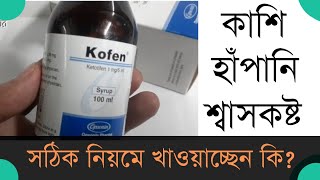 Kofenketotifen শ্বাসকষ্টকাশিসঠিক নিয়মে খাওয়াচ্ছেন কি [upl. by Hoo]