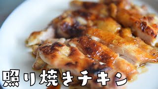 絶品！皮パリッ！肉やわらか〜！ご飯がすすむ！酒の肴にも⭕️ [upl. by Seagrave]