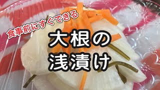 大根の漬物すぐできた♪浅漬けを食事前に時短で作ろう。塩昆布とレモン汁でさっぱりレシピ [upl. by Sleinad]