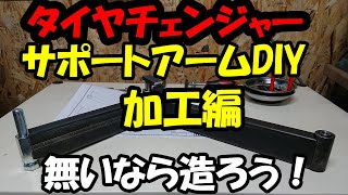 【DIY工作】タイヤチェンジャー サポートアームDIY製作 加工編 100V溶接機購入したので造れるようになったから作ってみた！ [upl. by Rabka]