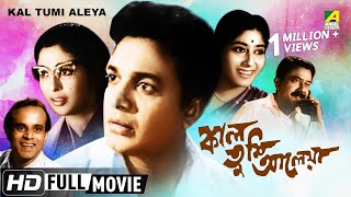 Kal Tumi Aleya  Bengali Movie  Uttam Kumar Supriya Devi [upl. by Johann792]