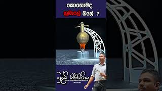 කොහොමද හුමාලේ බලේ  buddhihiripitiya sciencefield physics sciencephysics al education balloon [upl. by Nisa777]