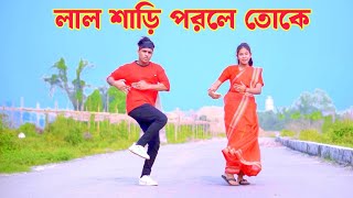 লাল শাড়ি পরলে তোকে  O Mor Shali Re  Dh Kobir Khan  Bangla New Dance  ও মোর সালিরে Viral Song [upl. by Stuckey]