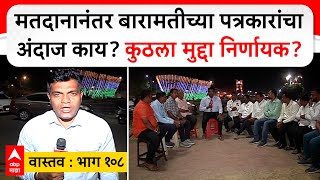 Baramati Election Reaction भाग 108  मतदानानंतर बारामतीच्या पत्रकारांचा अंदाज काय [upl. by Masera]