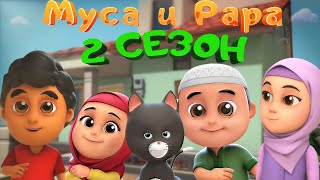 МУСА и РАРА  2 сезон  116 сери NussaampRara [upl. by Noemi]