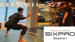 【近未来型EMSトレーニング】SIXPAD STATION 代官山 [upl. by Noyar502]