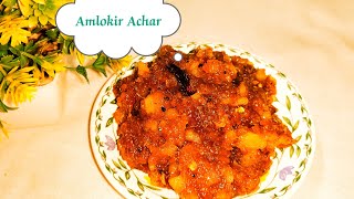 টক মিষ্টি আমলকির আচার। Amlokir Achar Recipe।Amlokir Achar। [upl. by Garibold]