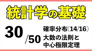 統計3050 大数の法則と中心極限定理【統計学の基礎】 [upl. by Leicester]