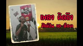 เพลงคิดถึง เอร็อค ศิลปินบ้านนา [upl. by Sisely464]