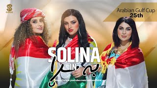 Solina In Basrah amp Baghdad  سۆلینا لە بەسڕا و بەغدا [upl. by Erv]