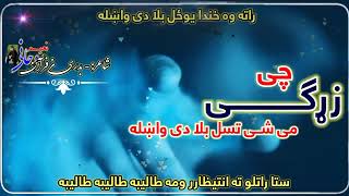 New Pashto Nazam Ra Ta Wu Khanda Yo Zl Bla De Wakhla رنځورباجوڑي [upl. by Dry]