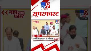 MahaFast News 100  महाफास्ट न्यूज 100  10 October2024  Marathi News tv9 marathi [upl. by Haldi667]