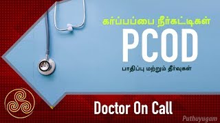 கர்ப்பப்பை நீர்கட்டிகள் pcodபாதிப்பு மற்றும் தீர்வுகள்  Doctor On Call [upl. by Pierre]