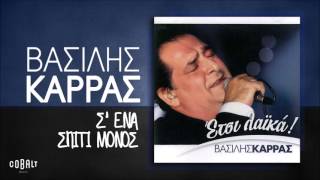 Βασίλης Καρράς  Σ ένα Σπίτι Μόνος  Official Audio Release [upl. by Dachia]