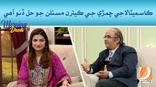 Cosmetology Chamri Je Ketran Maslan Jo Hal Dino l Morning With Dharti l Host  Mehwish Qureshi [upl. by Heng]