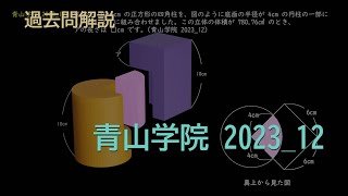 【中学受験 算数】過去問解説青山学院202312 [upl. by Thayer]