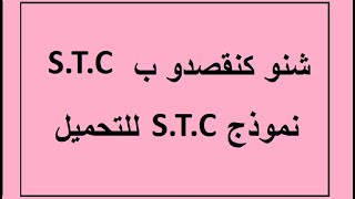 SOLDE DE TOUT COMPTE STC توصيل تصفية كل حساب [upl. by Branham748]