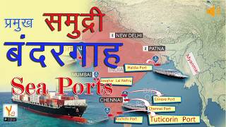 Sea Ports India  Hindi  ssc [upl. by Purington]