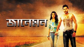 Jaaneman Full Movie Bengali facts  Soham Koel [upl. by Eerrahs]