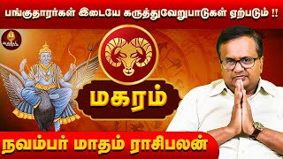 பங்குதாரர்கள் இடையே கருத்துவேறுபாடுகள் ஏற்படும்   Magaram Rasipalan Nov 2024  Aanmeegakkathigal [upl. by Liberati]