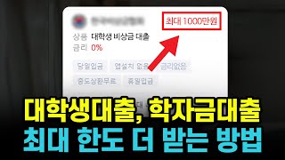 대학생대출 학자금대출 추가 한도가 필요하신 분들은 필수로 시청하세요 승인율 100 [upl. by Latricia]