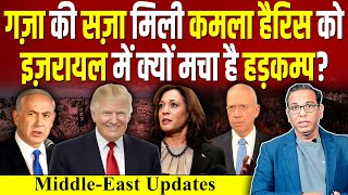 Gaza की सज़ा मिली Kamala Harris को Israel में क्यों मचा है हड़कम्प Trump ashokkumarpandey [upl. by Hocker]