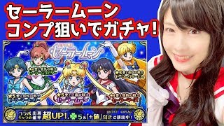 【モンスト】セーラームーンコラボ！コンプ目指して110連星玉！！【しろくろちゃんねる】 [upl. by Esten]