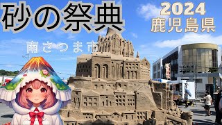 2024 砂の祭典 鹿児島県南さつま市 [upl. by Elena784]