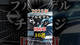 2025年フルモデルチェンジする国産車10選車 車好きと繋がりたい 車好き男子 車好き女子 フルモデルチェンジ 新型車 国産車 [upl. by Acina]