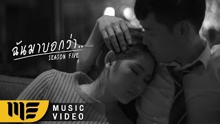 ฉันมาบอกว่า  SEASON FIVE Official MV [upl. by Reinwald]