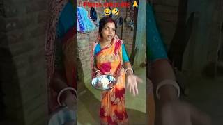 Agar bilayer dudh diyala to or achha lagatashorts funny comedy vairalvideo 😂🤣 [upl. by Bluefield654]