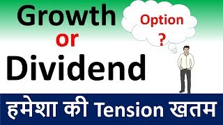 Mutual funds Growth option or Dividend Option  growth vs dividend mutual funds  Explained in Hindi [upl. by Bron47]