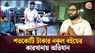 নিজের বইয়ের নকল কপির ছাপাখানা খুঁজে বের করলেন লেখক  Fake Books  Dhaka  Channel 24 [upl. by Ayatnohs]