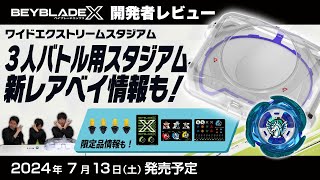 【ベイブレード開発者レビュー】新レアベイ情報も！ワイドエクストリームスタジアム [upl. by Ress304]