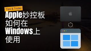 Apple妙控板，但 是Windows！ [upl. by Akoyn]