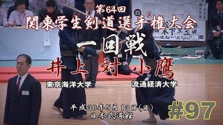 97【1回戦】井上（東京海洋大）×小鷹（流通経済大）【H30第64回関東学生剣道選手権大会】64th Kanto University Kendo Championship Tournament [upl. by Marline875]