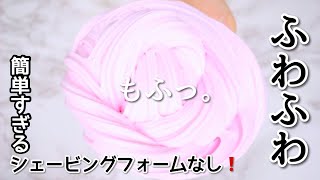 簡単すぎ❗️シェービングフォームなしで作るふわふわふわスライム作り方【ＡSMR】【音フェチ】How to make slime슬라임 [upl. by Larina6]