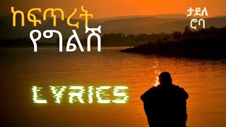 Ethiopian Music LyricsTadele RobaKefitret yegilishታደለ ሮባከፍጥረት የግልሽ  Music of Ethiopia  90s [upl. by Sivie942]