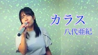 八代亜紀／カラス 八代亜紀ぞっこんの33歳よっぴが平成の隠れた名曲を歌ってみた。 [upl. by Rafat]