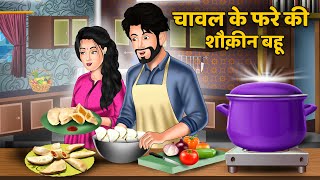 चावल के फरे की शौकीन बहू  Hindi Kahaniyan  Moral Story  Saas Bahu Kahnaiya  Bedtime Stories [upl. by Jeffrey]