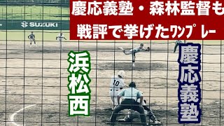 679 【招待試合】浜西vs慶応 森林監督も戦評で挙げたワンプレー [upl. by Corson]