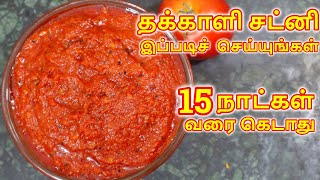 தக்காளி சட்னி இப்படிச் செஞ்சுப் பாருங்க 15 நாட்கள் வரை கெடாது  Tomato Chutney  Thakkali Chutney [upl. by Esyli319]