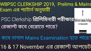 PSC Clerkship প্রিলিমিনারী পরীক্ষার রেজাল্ট কবে2019প্যাটার্ন অনুযায়ী এবছর কবে Mains Exam হতে পারে [upl. by Ahseyt]