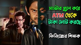 ফিজিক্স টিচারের মাস্টার প্ল্যানে সবাই বোকা বনে যায়  New Robbery Thriller Movie Explain In Bangla [upl. by Maharva]