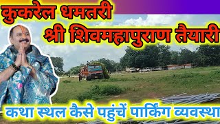 कुकरेल धमतरी शिवमहापुराण कथा स्थल panditpradeepjimishra cg cgvloges [upl. by Affrica]