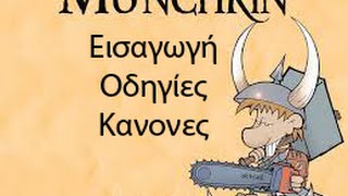 Munchkin 1 Εισαγωγή  Οδηγίες  Κανόνες [upl. by Aynot]