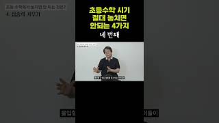 초등 시기 수학 이것은 꼭 챙기세요 마지막은 바로 이것 [upl. by Toinette]