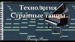 Технология  Странные танцы piano cover [upl. by Flanagan]